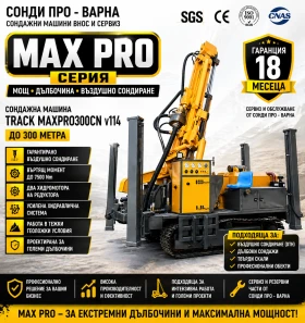 Други специализирани машини Друга Сондажна машина Track-MaxPro300CN(v114) до 300m, снимка 1