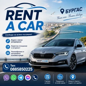 RENT A CAR - КОЛИ ПОД НАЕМ - АВТОМОБИЛ ПОД НАЕМ-БУРГАС, снимка 1