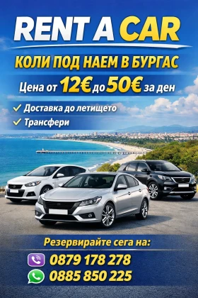 RENT A CAR - КОЛИ ПОД НАЕМ - АВТОМОБИЛ ПОД НАЕМ-БУРГАС, снимка 1