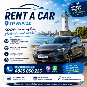 RENT A CAR - КОЛИ ПОД НАЕМ - АВТОМОБИЛ ПОД НАЕМ-БУРГАС, снимка 3