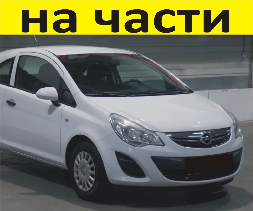 ЧАСТИ Опел КОРСА Д  2010-2014г. фейслифт Opel Corsa D бензин 1230куб, 63кW, 86kc, хетчбек 3 врати.