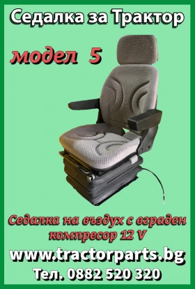 Трактор Kubota Седалка на въздух Grammer Delux , снимка 5