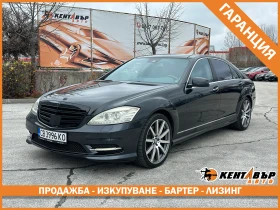 Mercedes-Benz S 550 5.5i 388 к.с./ГАРАНЦИЯ ОТ КЕНТАВЪР , снимка 1