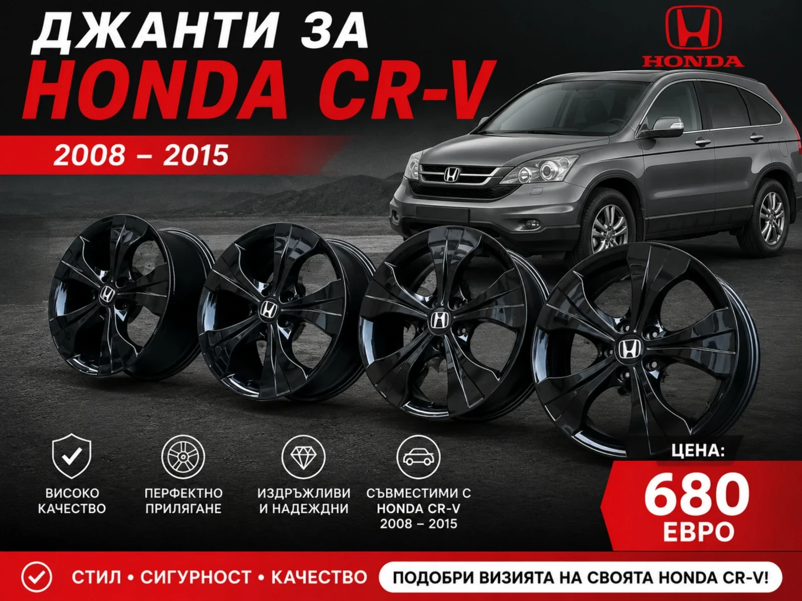 Джанти за Honda Cr-v