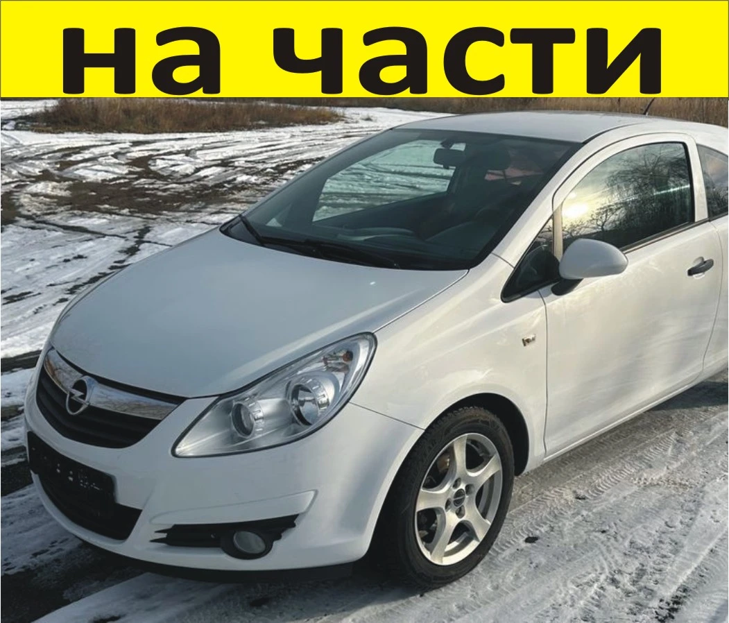 ЧАСТИ Опел КОРСА Д  2006-2010г. Opel Corsa D бензин 1230куб, 63кW, 86kc, хетчбек 3 врати.. 