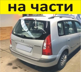 ЧАСТИ Мазда ПРЕМАСИ 1998 2002г. Mazda Premacy Minivan първo поколение тип CP, снимка 1