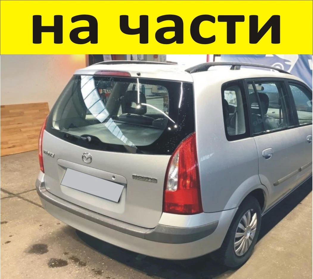 ЧАСТИ Мазда ПРЕМАСИ 1998 2002г. Mazda Premacy Minivan първo поколение тип CP