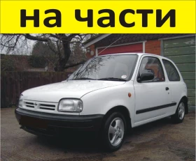 ЧАСТИ Нисан МИКРА 1992-2002г. Nissan Micra тип-К11, бензин 1300куб, 55kW, 75kс, 2-вала, 16-клапана