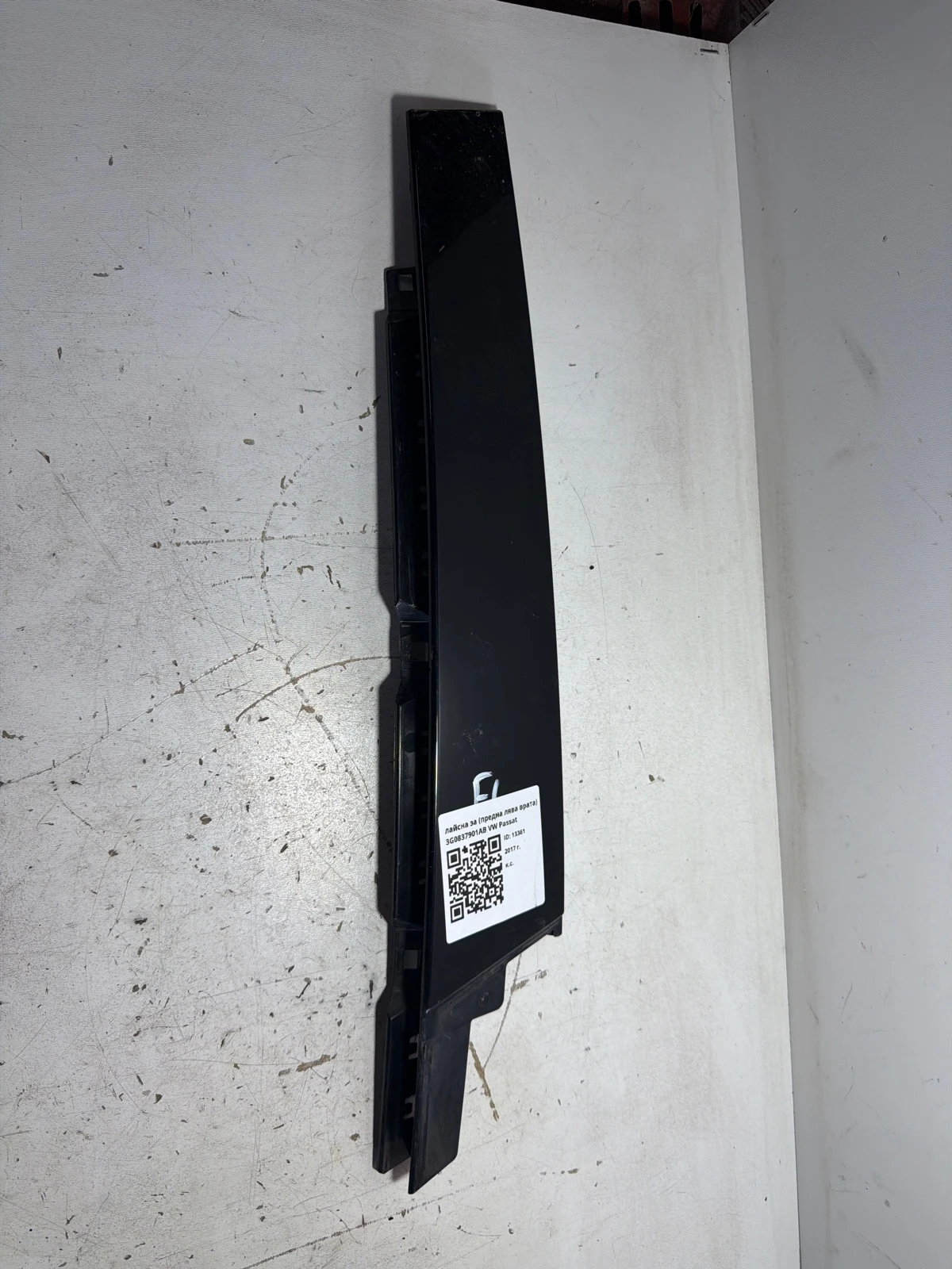 лайсна за (предна лява врата) 3G0837901AB VW Passat