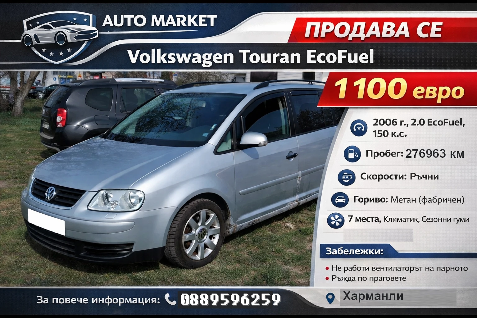 VW Touran Фабричен метан